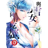 與雪女同行吃蟹 3