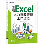 實戰Excel人力資源管理工作現場