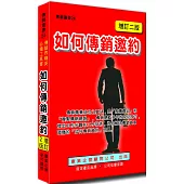 如何傳銷邀約(增訂二版)