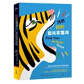 找到你的藝術家靈魂：啟動你創造性魔法的實用指南