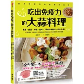 吃出免疫力的大蒜料理：煮麵、煲湯、拌飯、提味，34道蒜味料理，美味上桌!