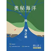 奧秘海洋季刊館訊111期2021.09：陸海之間