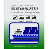 2020國貿條規解說