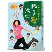 溫美玉老師的祕密武器3： 一年級ㄅㄆㄇ故事寫手――我手寫我口(二版)