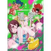 殭屍100 在成為殭屍前要做的100件事 4