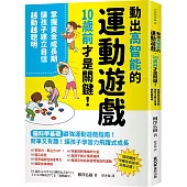動出高智能的運動遊戲，10歲前才是關鍵!掌握黃金成長期，讓孩子建立自信，越動越聰明