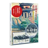 帝國殖民教育的逸出：日治臺灣教育發展論集