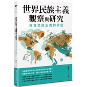 世界民族主義觀察與研究：疫苗民族主義的興起