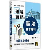 破解實務：征霸憲法核心概念-基本權利