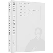 錢穆在香港：人文.教育.新史學