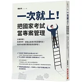一次就上!把國家考試當專案管理：正確準備!高普特考、國營企業求才到各種考試，做對你該做的事就能完成夢想!