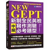 NEW GEPT 新制全民英檢中級寫作測驗必考題型：一本掌握命題趨勢、文法句型、常考情境、字彙、慣用表達，只給你最完整、最有用的必考重點!