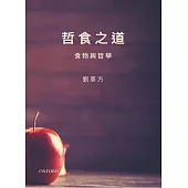 哲食之道：食物與哲學