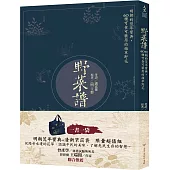 野菜譜：明朝的荒年寶典，60種可食可藥用的雜草野花(一書一袋)