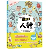 〈學霸才知道〉人體新鮮事