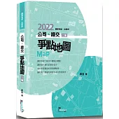 公司、證交爭點地圖(2版)