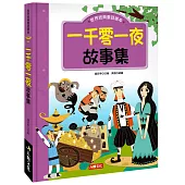 一千零一夜故事集