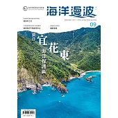 海洋漫波季刊第9期(2021/09)：徜徉宜花東海洋保護區