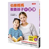 伯樂媽媽教養孩子十堂課