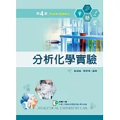 分析化學實驗(第四版)