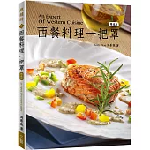 西餐料理一把罩(精進版)