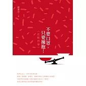 不要口罩，只要擁抱!(比較哲學)