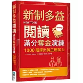 新制多益閱讀滿分奪金演練：1000題練出黃金應試力(16K)