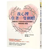 我心裡住著一隻刺蝟：看懂你的人生劇本與內在防衛機制，療癒各種人際傷