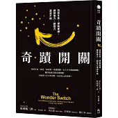 奇蹟開關：改變生命，掙脫束縛，讓想像力、創造力源源不絕