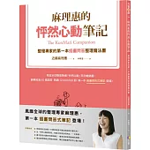 麻理惠的怦然心動筆記：整理專家的第一本插畫問答整理魔法書