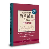 從日常開始的簡筆插畫Book 日常萬物篇