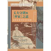 丈夫守則與「齊家」之道──清代家訓中的男性建構