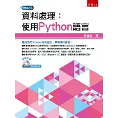 資料處理：使用Python語言