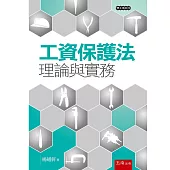 工資保護法：理論與實務