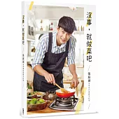 沒事，就做菜吧：張庭瑚家常做的星級宅料理