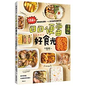 日日便當好食光：168道美味菜色提案，一人食也能吃出儀式感!