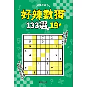 好辣數獨133選 19