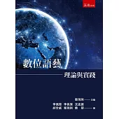 數位語藝：理論與實踐