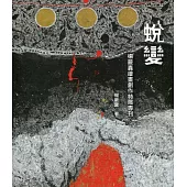 蛻變 楊嚴囊繪畫創作特展專刊
