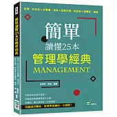 簡單讀懂25本管理學經典：彼得・杜拉克╳史賓賽・強森╳諾斯古德.帕金森╳查爾斯.漢迪