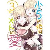 小5的她與大人的愛(03)END