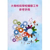 大專校院學校輔導工作參考手冊