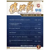 復興崗學報第118期110.06