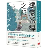 獨家報導之卵(同名日劇原著小說)