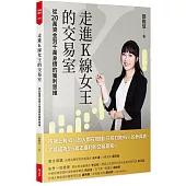 走進K線女王的交易室(隨書附贈台股動態觀測表)：從20萬資金到千萬身價的獲利思維