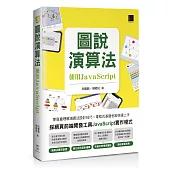 圖說演算法：使用JavaScript