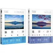 攝影‧詩I、II：心相合一(套組)