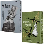 巴爾札克父與女經典套書：《高老頭》+《歐也妮.葛朗臺》