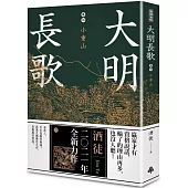 大明長歌 卷四 小重山