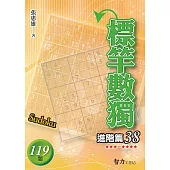 標竿數獨：進階篇38